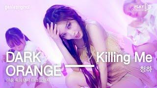 [PLAY COLOR] 청하 (CHUNG HA) - Killing Me