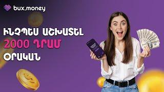 BuxMoney • ԻՆՉՊԵՍ ԱՇԽԱՏԵԼ 2000 ԴՐԱՄ ՏԱՆԻՑ ԱՌԱՆՑ ԳՈՒՄԱՐ ՆԵՐԴՆԵԼՈՒ 2023 | ASHXATEL TANIC 2000 DRAM