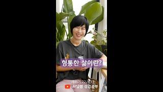 형통한 삶이란?