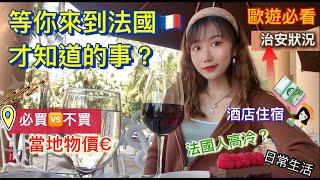 歐遊前必看攻略：有什麼你去了法國才知道的事？來法旅遊，你必須要知道的7件事！#商店營業時間 ##巴黎地鐵交通 #氣候變化 #法國物價 #治安 #法國旅遊攻略 #歐洲自由行  #疫情動態 #EP11