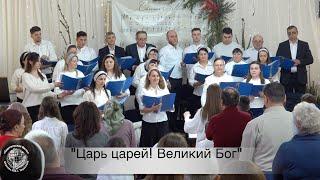 Хоровое Пение "Царь Царей! Великий Бог", ц. "Евангельская Весть", г. Тирасполь