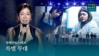 [61회 백상] 특별무대 - 염혜란 스피치 & 스태프 〈엔딩크레딧〉 (원곡: 이아람) | JTBC 250505 방송