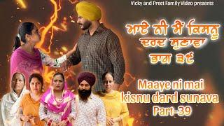 Maye ni mai Kisnu Dard Sunawa-39 , New Punjabi Video 2024 Preet Sandeep Vicky Kawal, Emotional Video