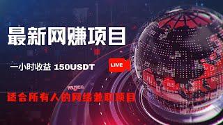 【网赚项目】全程亲测实战演示，灰产行业，一小时收益150USDT，无风险 零成本，适合所有人的网络兼职项目！！