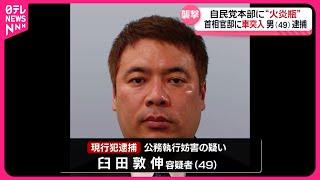 【逮捕】自民党本部に“火炎瓶”、首相官邸に車突入…男の父親「異変は感じなかった」