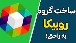 آموزش ساخت گروه در روبیکا | ساخت گروه و افزایش ممبر گروه روبیکا