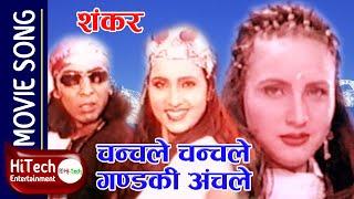 Chanchale Chanchale Gandaki Anchale | Nepali Movie Shankar Song | Bipana Thapa | Haribansha Acharya