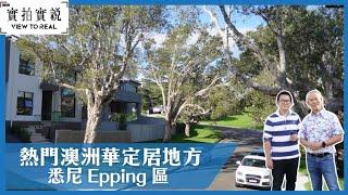 【熱門澳洲華人定居地方】悉尼 Epping 區｜校網優秀｜日常生活購物方便｜三年內升值一百萬澳元？｜唔使一千萬港紙住3000呎大屋｜隔離鄰舍都係亞洲人？