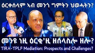 ዕርቀሰላም ኣብ መንጎ ግምትን ህወሓትን? #Tigrai Press #Ethiopia #Tigraywar #Eritrea #RedSea #HOA #TPLF #TIRA