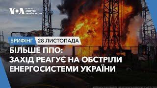 Брифінг. Більше ППО: Захід реагує на обстріли енергосистеми України