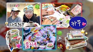 취향껏 사는 여성 둘, 우리들의 깔을 찾아서.. 카꾸 다꾸 vlog