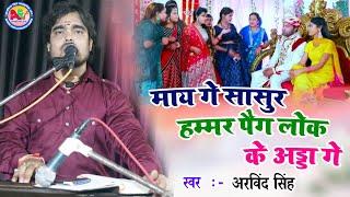 माय गे सासुर हम्मर पैग लोक के अड्डा गे By Arvind Singh  Live video 2023 May Ge Sasur Hammar Paig Lok