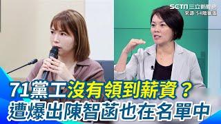 民眾黨71位黨工沒有領到薪資？遭爆出陳智菡也在名單中 簡舒培疑：與她之前澄清的政治獻金專戶有問題啦...｜三立新聞網 SETN.com