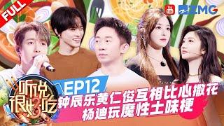 【EP12】黄仁俊钟辰乐唱张杰的《这就是爱》别样柔情~张含韵模仿汪苏泷名场面！景甜为秋裤发声超好笑 | 听说很好吃3 FULL