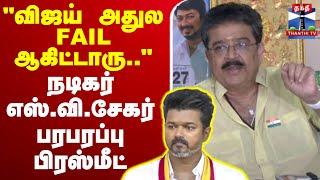 LIVE :TVK Vijay | SV Sekar | ``விஜய் அதுல FAIL ஆகிட்டாரு'' - நடிகர் எஸ்.வி.சேகர் பரபரப்பு பிரஸ்மீட்