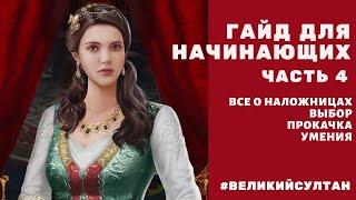 ВСЕ О НАЛОЖНИЦАХ. Выбор. Прокачка. Умения | Великий Султан для начинающих #4. Наложницы. Партнеры