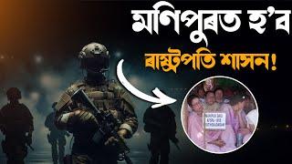  মণিপুৰত বলবৎ হ’ব নেকি ৰাষ্ট্ৰপতি শাসন? || Satya