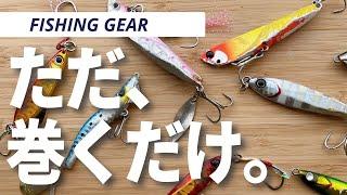 ルアー初心者にオススメ！ただ巻きジグ５選【釣具紹介】