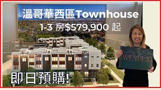 【溫哥華睇樓】Avenue 33溫哥華西區Townhouse樓花 ｜1-3 房$579,900 起｜鄰近女皇公園VanDusen公園Cambie Village ｜名校林立 #溫哥華地產 #住在溫哥華