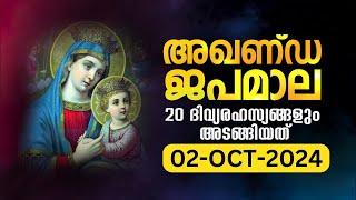 സമ്പൂർണ്ണ ജപമാല  ബുധൻOctober 2, 2024 അഖണ്ഡ ജപമാല Malayalam Full Rosary