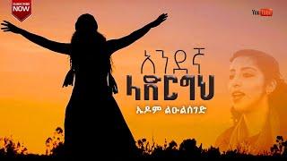 ዘማሪት ኤዶም ልዑልሰገድ "አንደኛ ላድርግህ" Edom Luleseged: Andegna