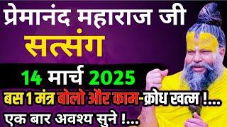 बस एक मंत्र बोलो क्रोध खत्म! | प्रेमानंद जी महाराज का सत्संग | 14 मार्च 2025 | ध्यान से जरूर सुने!