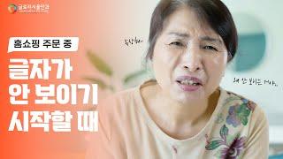 [글로리서울안과] 홈쇼핑 주문 중 글자가 안 보이기 시작할 때