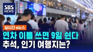 연차 이틀 쓰면 9일 쉰다…"추석엔 떠날래" 인기 여행지? / SBS / 실시간 e뉴스