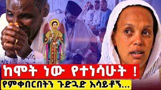 የምሞትበትን ጉድጓድ እያሳየ ፀጉሬ ረግፎ ከሞት ነው የተነሳሁት ! #ethiopia #Orthodox