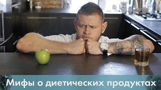 Продукты не для похудения [Лаборатория Workout]