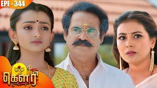 கௌரி | Gauri |  Episode - 344 | Kalaignar TV