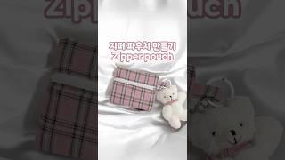지퍼 파우치 만들기  Zipper pouch #handmade #sewing #zipperpouch #핸드메이드 #파우치만들기 #지퍼파우치 #파우치추천 #지갑추천 #재봉틀배우기