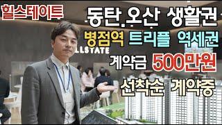 힐스테이트 오산 더클래스 미분양아파트 막바지 분양중! 970세대