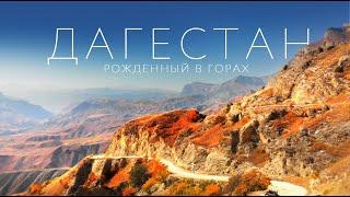 Travel to Dagestan. The most beautiful place in Russia