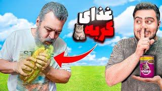 به بابام غذای گربه دادم(خیلی پشیمونم)Prank