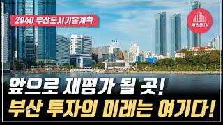 부산의 미래가 바뀐다! 반드시 투자해야 할 부산 재개발, 재건축 지역!