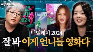 시네필이라면 주목해야 할 벡델데이 2024 배우 한선화와 보는 영화 〈교토에서 온 편지〉 | 돌아온 방구석1열 EP. 35