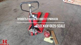 Гидравлическая Тележка с Весами OX25-Scale OXLIFT 2500 кг