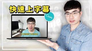 【Canva免費上字幕教程】如何用Canva給影片上字幕