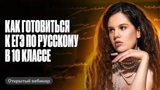 Как готовиться к ЕГЭ по русскому в 10 классе | Оксана Кудлай