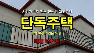 거래종료!!! 2층짜리 전원주택매매, 원삼면사암리 용담저수지