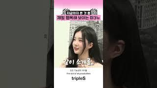 [트리플에스/김유연] 풀버전은 미미미누님 채널에서 시청  #triples #트리플에스 #김유연 #미미미누