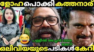 ഒലിവിയ അച്ചു ചേച്ചിക്ക് കൂടുതൽ ഇഷ്ടം കത്ത നാരുമാരെ/oliviya achu/malayalam troll