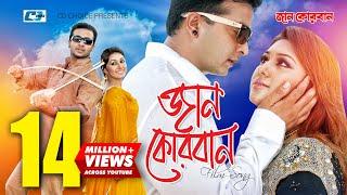 Jaan Kurban | জান কুরবান | S.I.Tutul | Kanok Chapa | Shakib Khan | Apu Biswas | Bangla Movie Song