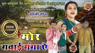 चंदैनी गोंदा / मोर गवई गंगा ऐ / Mor Gawai Ganga Ae / इस विडियो को देख के रोना आ जायेगा / Live Show