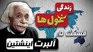 زندگی غولها | قسمت ۵ : آلبرت اینشتین