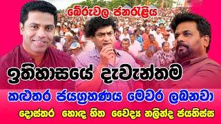 ඉතිහාසයේ දැවැන්තම කළුතර ජයග්‍රහණය මෙවර ලබනවා වෛද්‍ය නලින්ද ජයතිස්ස  බේරුවල ජනරැළිය