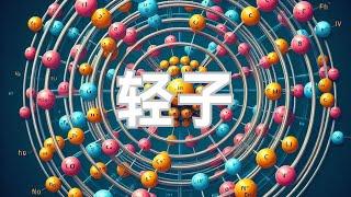 探寻轻子奥秘：穿越微观世界，揭秘宇宙最基本粒子的神秘面纱 ！Exploring the mysteries of leptons