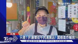 只差1字! 康樂街牛肉湯展店? 闆娘氣炸喊告｜TVBS新聞 @TVBSNEWS02