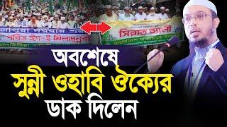 অবশেষে সুন্নী ওহাবি ঔক্য ডাক দিলেন শায়খ আহমাদুল্লাহ। Shaikh Ahmadullah